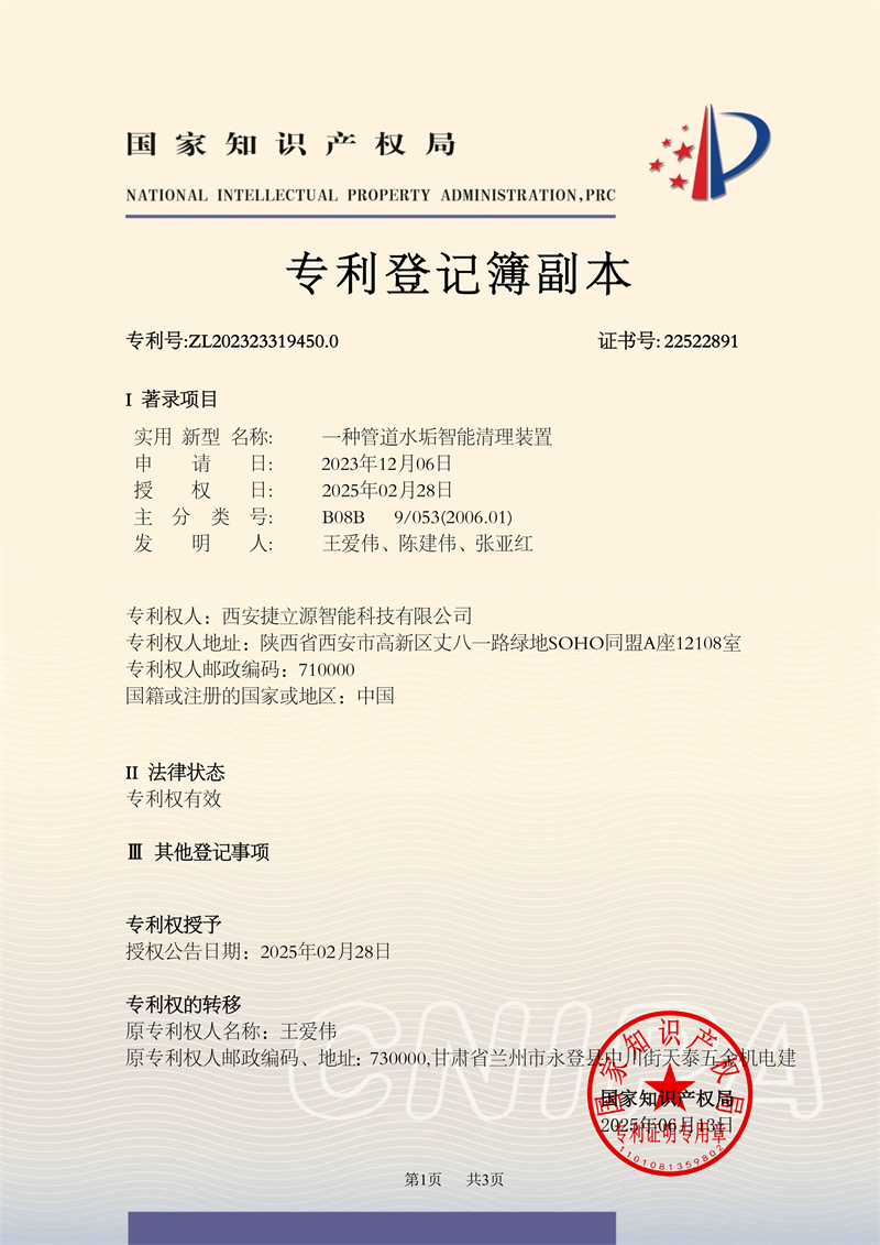 專利證書（一種管道水垢智能清理裝置）